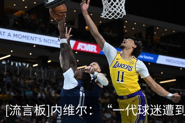[流言板]内维尔：“一代球迷遭到欺骗”的横幅最能体现全英球迷心声